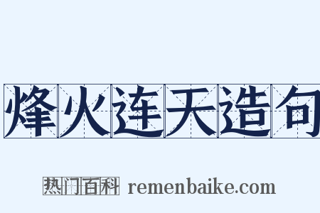 烽火连天造句是什么意思的图片